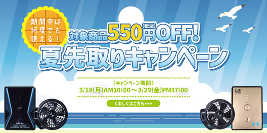 【お知らせ】クーポンコード入力で対象商品が550円OFF！「夏を先取りキャンペーン」のご案内
