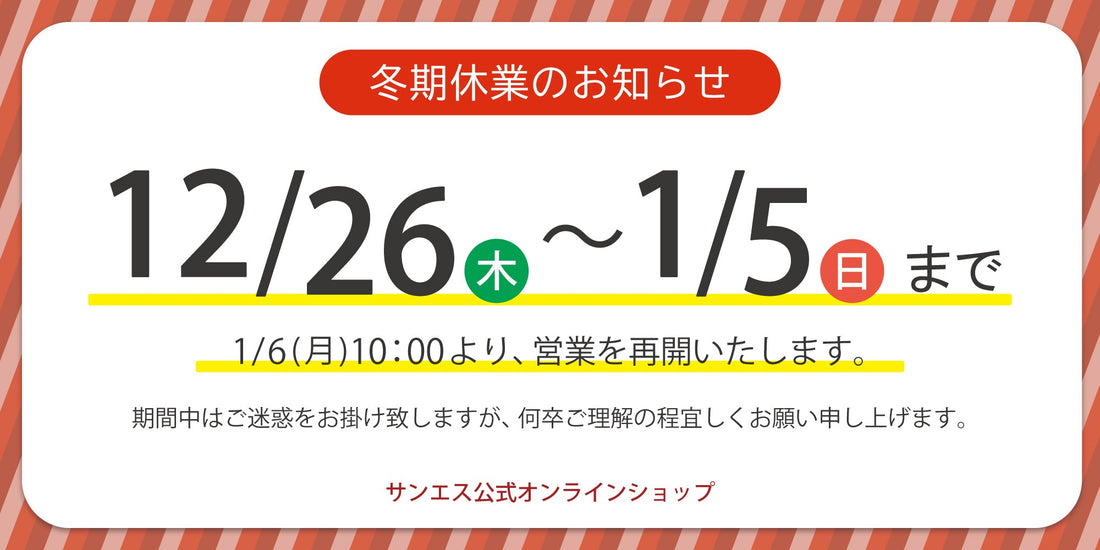 冬期休業のお知らせ