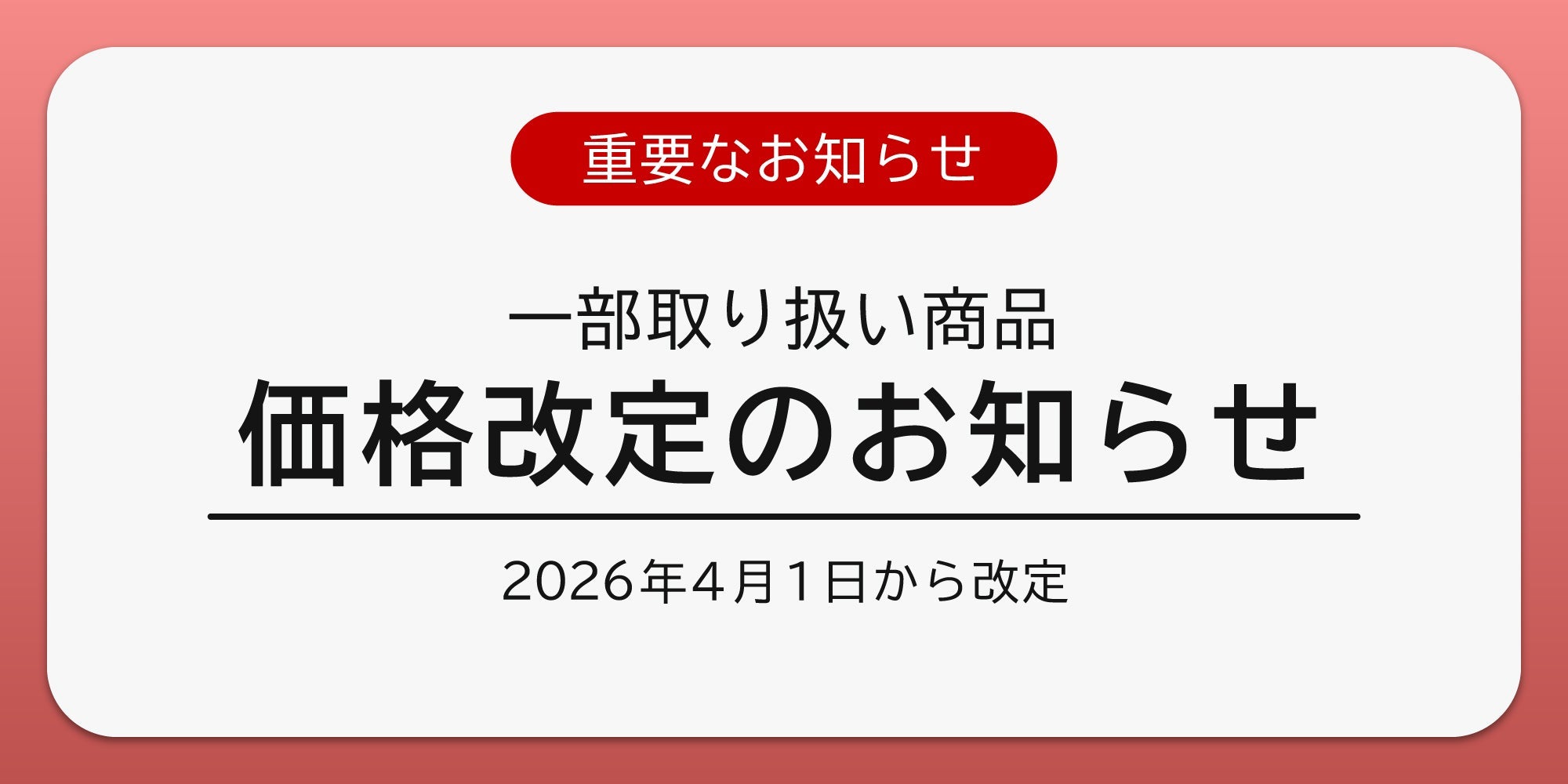 重要なお知らせ】価格改定のお知らせ – サンエス公式オンラインショップ