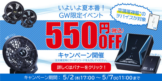 【お知らせ】クーポンコード入力で対象商品が550円OFF！「GW限定キャンペーン」のご案内