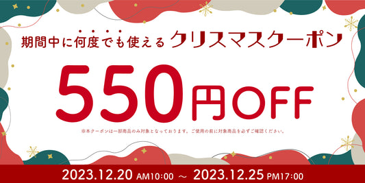 【お知らせ】クーポンコード入力で550円OFF！「クリスマスプレゼントキャンペーン」のご案内