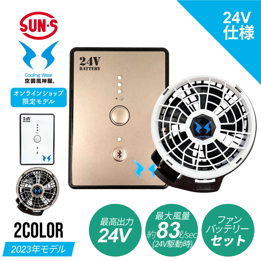 オンライン限定】サンエス 空調風神服 最大出力24Vバッテリー＆ファン 