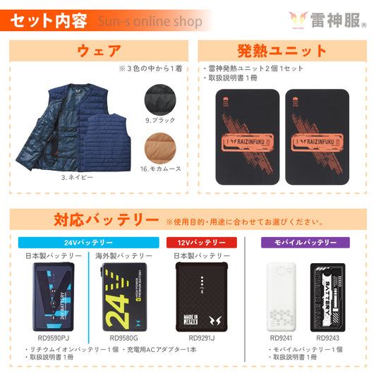 雷神服® すぐ着られるセット BO32550 RD9570 選べるバッテリーセット 雷神インナーベスト 日本メーカー 【発熱ユニット+バッテリーセット】