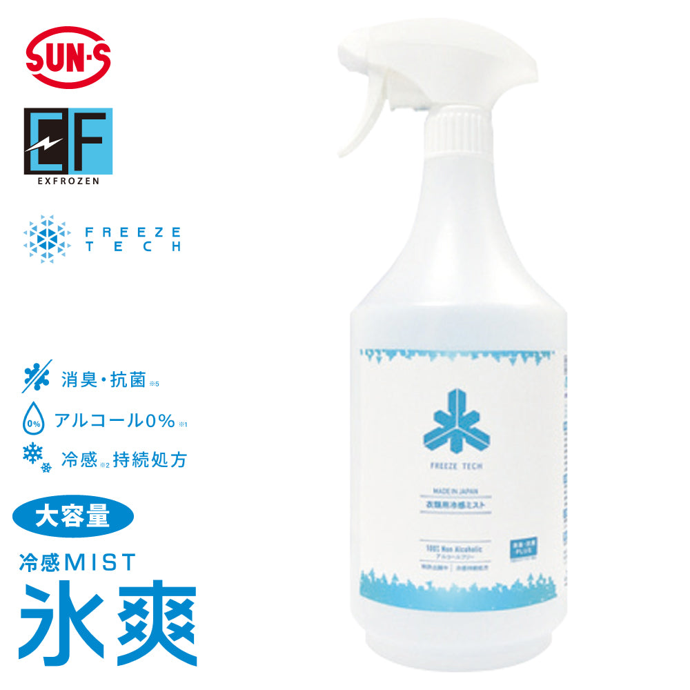 FREEZE TECH 冷感ミスト大容量】 EXFROZEN ひんやり冷感！ EF1605