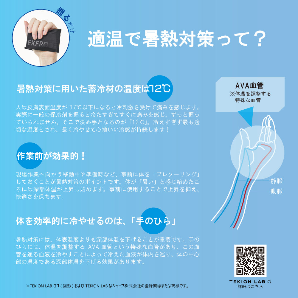 サンエス EXFROZEN シャープコラボ第2弾 TEKION LAB 暑熱対策 【アイスグリップキット】 EF99190