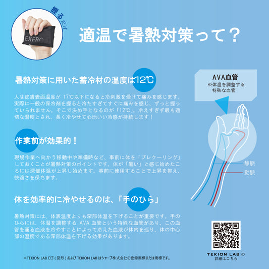サンエス EXFROZEN シャープコラボ第2弾 TEKION LAB 暑熱対策 【アイスグリップキット】 EF99190