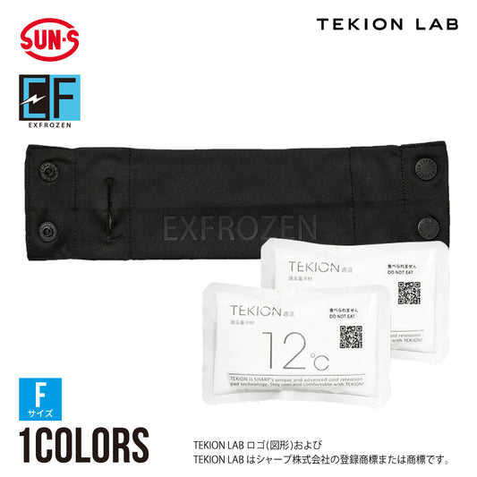 サンエス EXFROZEN シャープコラボ第2弾 TEKION LAB 暑熱対策 【アイスグリップキット】 EF99190