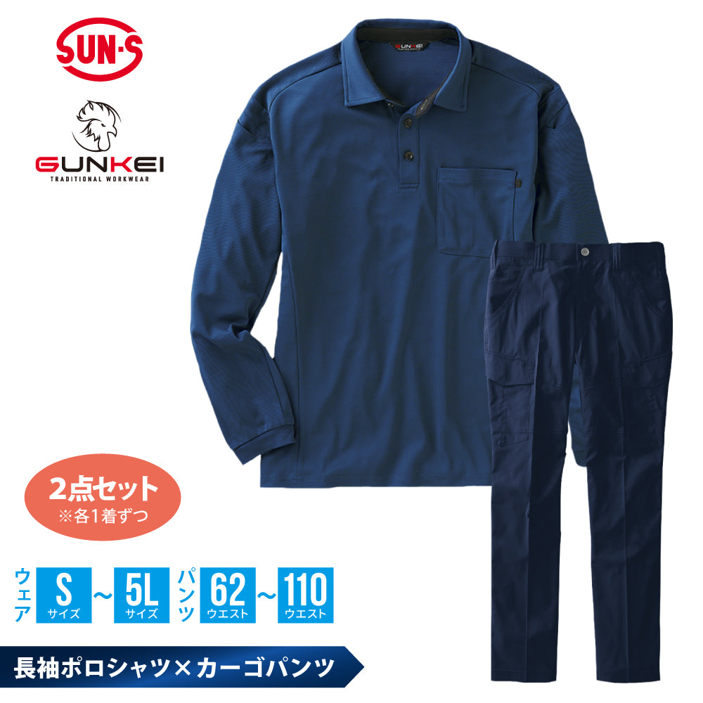 【長袖ポロシャツ×カーゴパンツ】 GUNKEI 上下セット GK10181×GK12405 ネイビー
