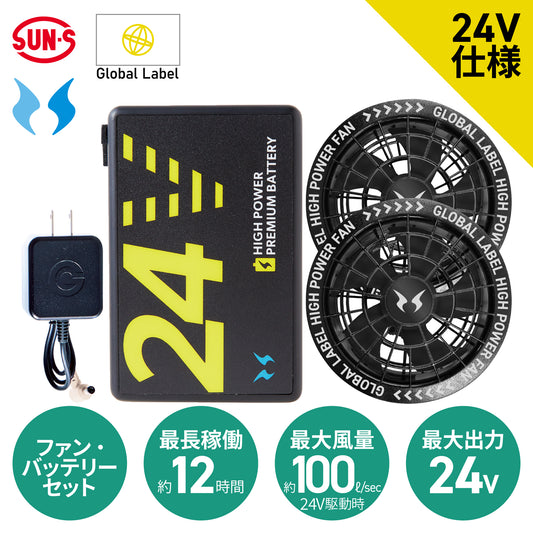 【メーカー保証付】 空調風神服Ⓡ すぐ使えるデバイスセット GlobalLabel(グローバルレーベル) 24V仕様 RD9580G×RD9530H