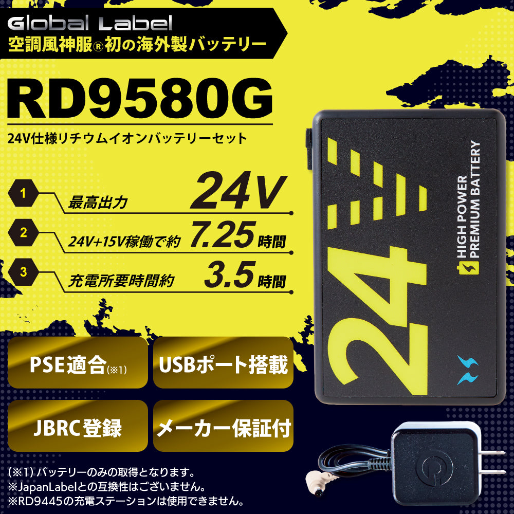 【メーカー保証付】 空調風神服Ⓡ すぐ使えるデバイスセット GlobalLabel(グローバルレーベル) 24V仕様 RD9580G×RD9530H