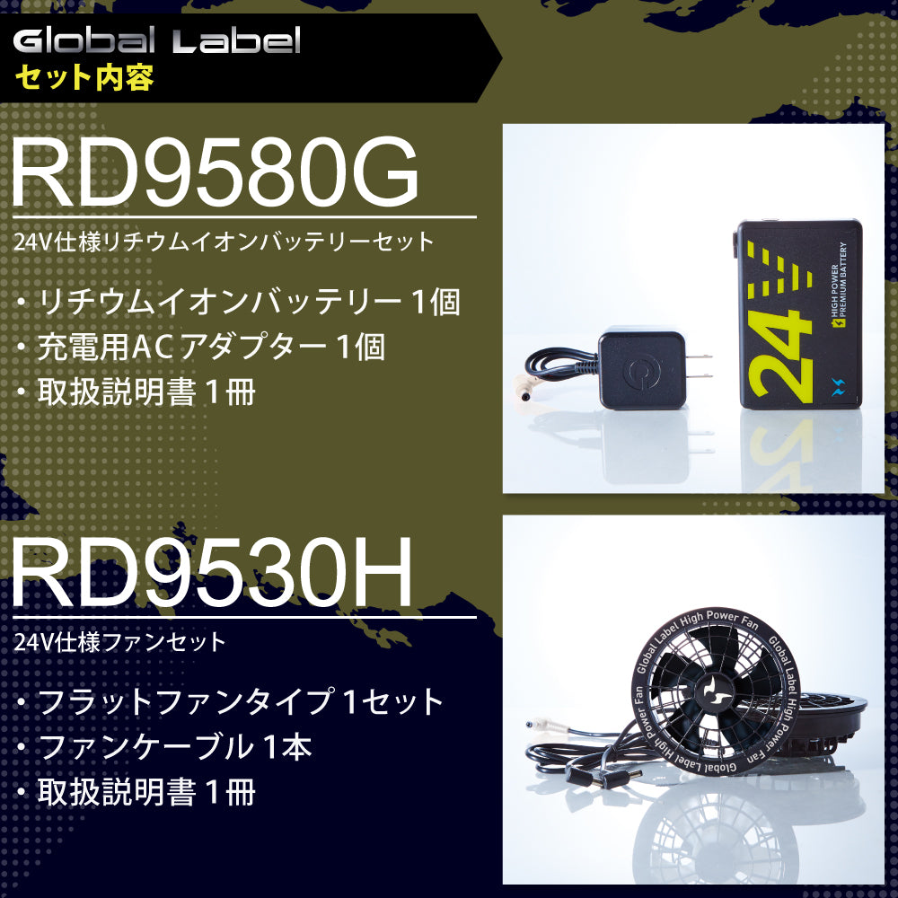 【メーカー保証付】 空調風神服Ⓡ すぐ使えるデバイスセット GlobalLabel(グローバルレーベル) 24V仕様 RD9580G×RD9530H