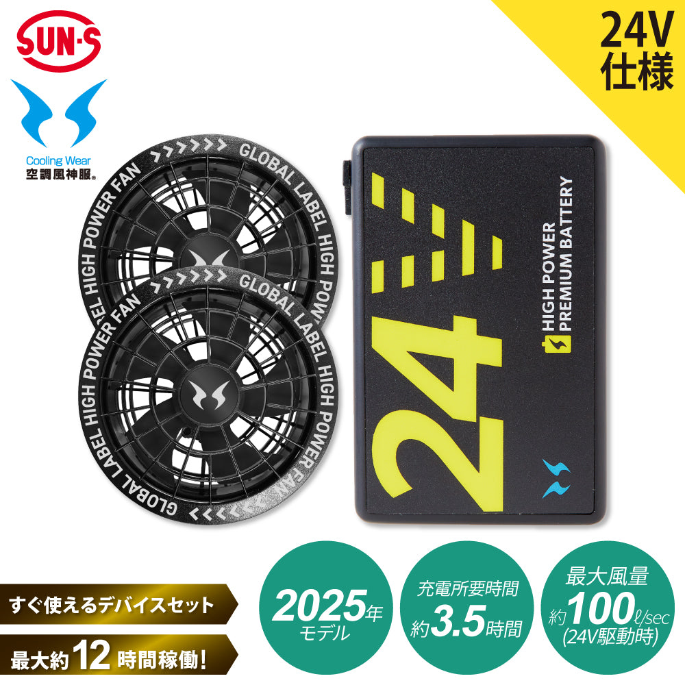 【メーカー保証付】 空調風神服Ⓡ すぐ使えるデバイスセット GlobalLabel(グローバルレーベル) 24V仕様 RD9580G×RD9530H