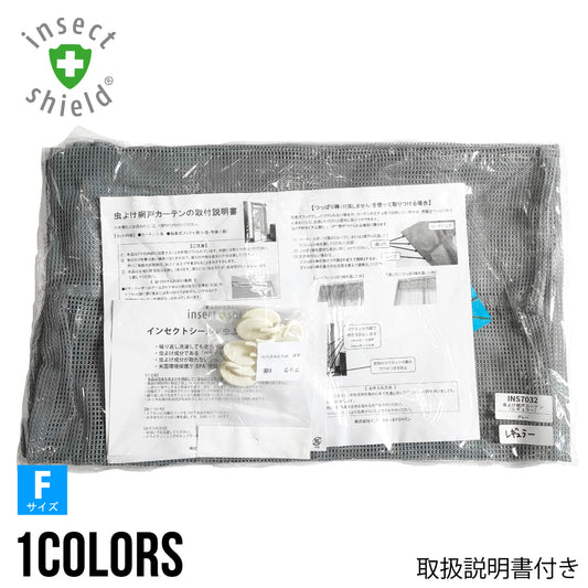 「網戸構造」採用 風通しのいいメッシュ生地 【フック付き虫よけ玄関カーテン(レギュラー)】 INS7032 ※数量限定