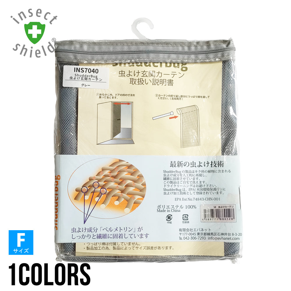 細かいメッシュ生地で通気性抜群 グレーカラーの虫よけカーテン【ShudderBug 虫よけ玄関カーテン】 INS7040 ※数量限定