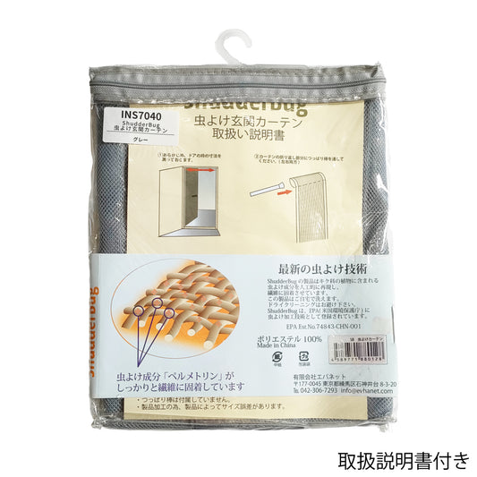 細かいメッシュ生地で通気性抜群 グレーカラーの虫よけカーテン【ShudderBug 虫よけ玄関カーテン】 INS7040 ※数量限定
