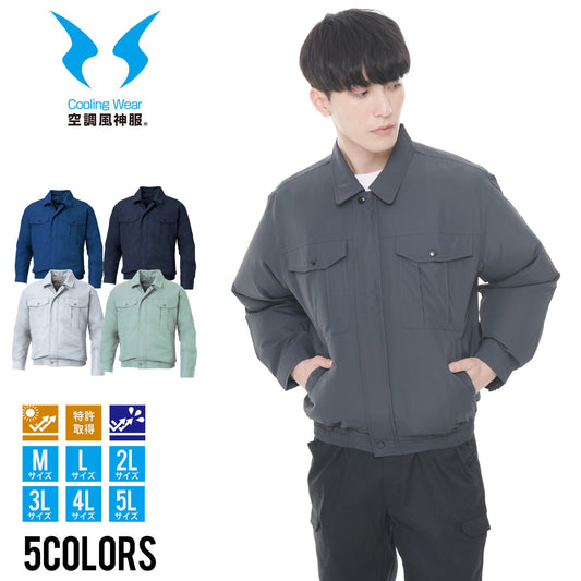 【長袖ワークブルゾン】 ヘルメットの中にも風を送れる売れ筋ウェア KF90540N