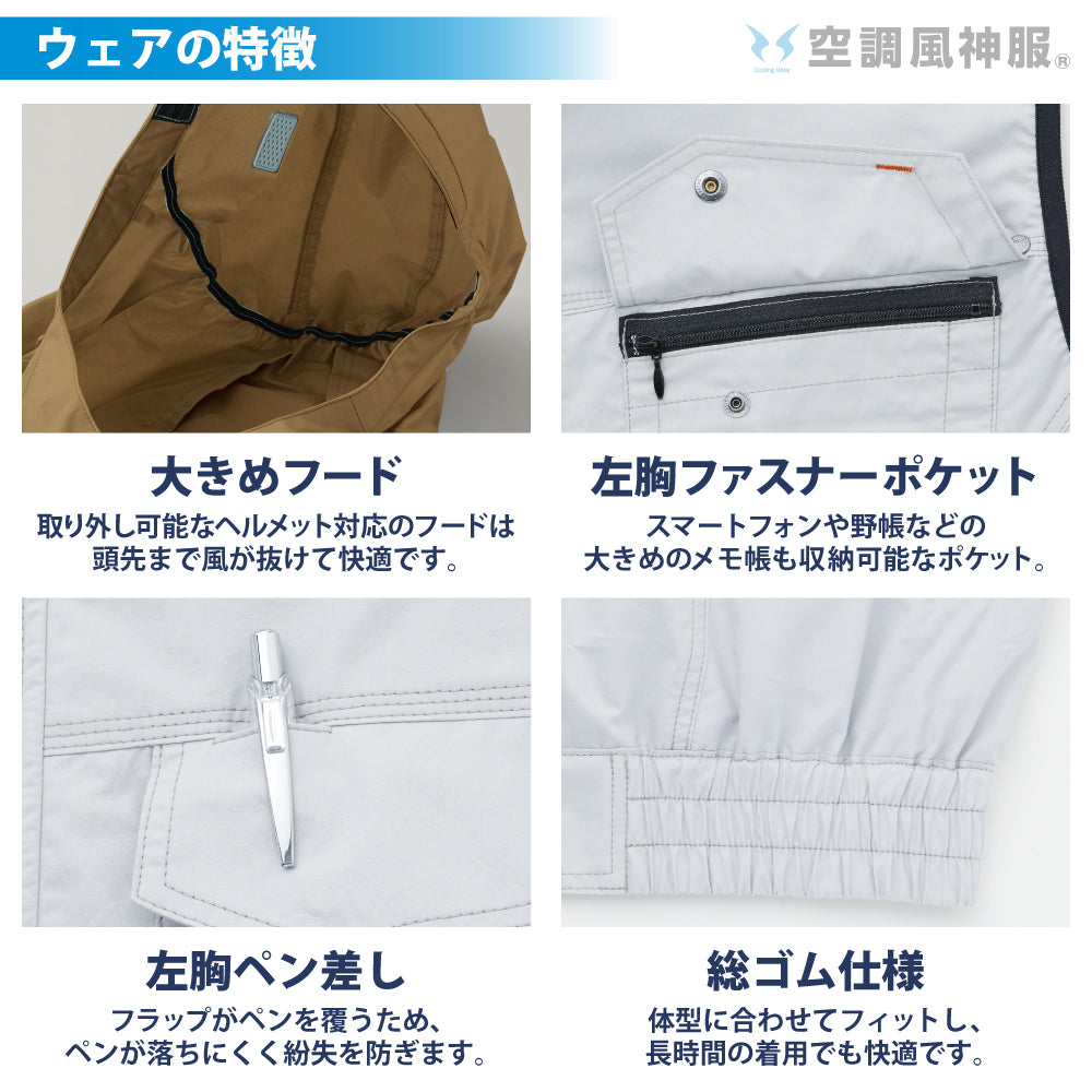空調風神服® すぐ着られるセット KF91410セット