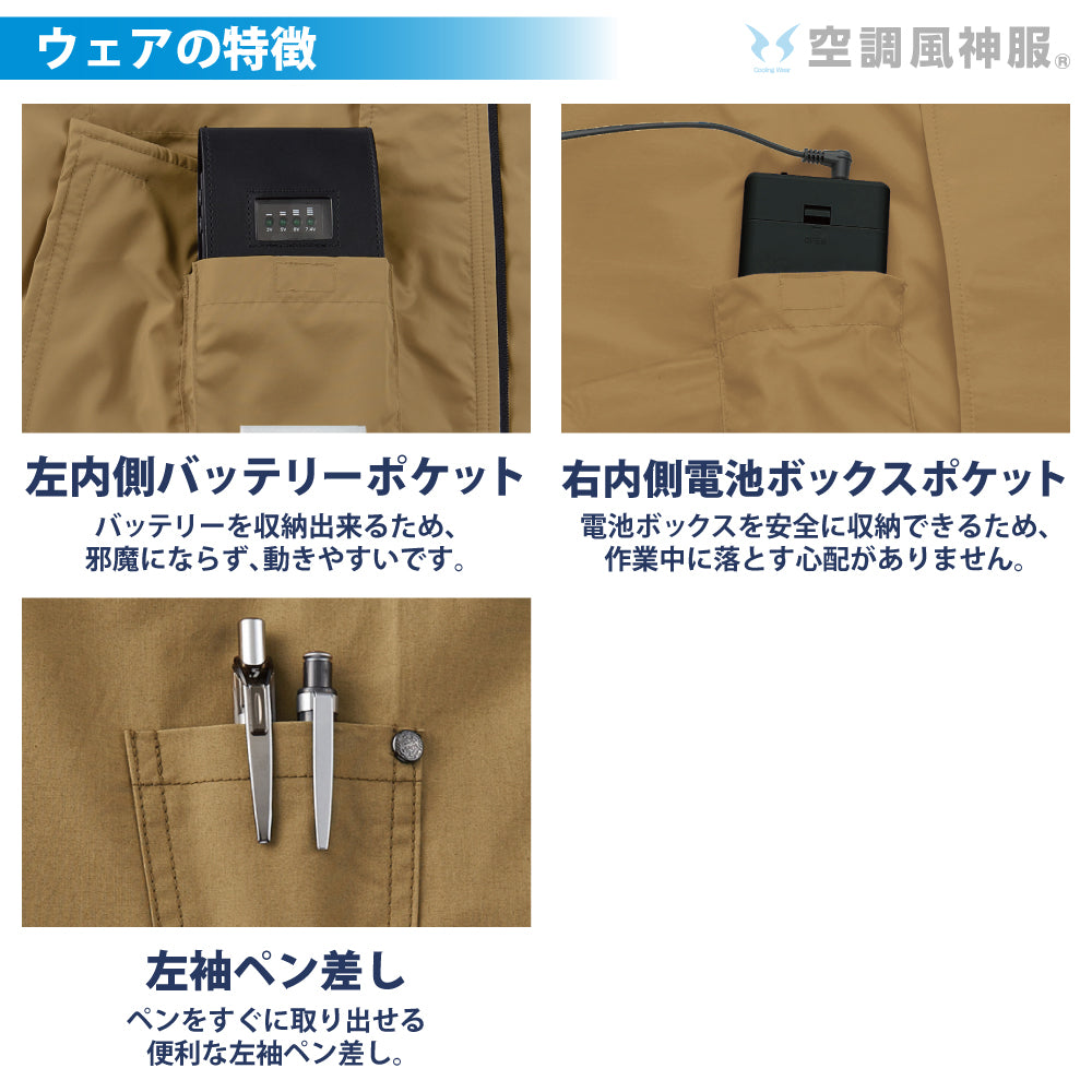 空調風神服® すぐ着られるセット KF91410セット