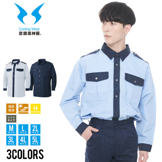 【長袖シャツ】 空調風神服 警備などの業務に最適 KF92029