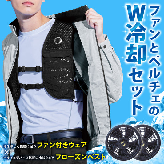 【メーカー保証付】 空調風神服®×ペルチェベスト すぐ着られるセット【KF92132×EF92572セット】