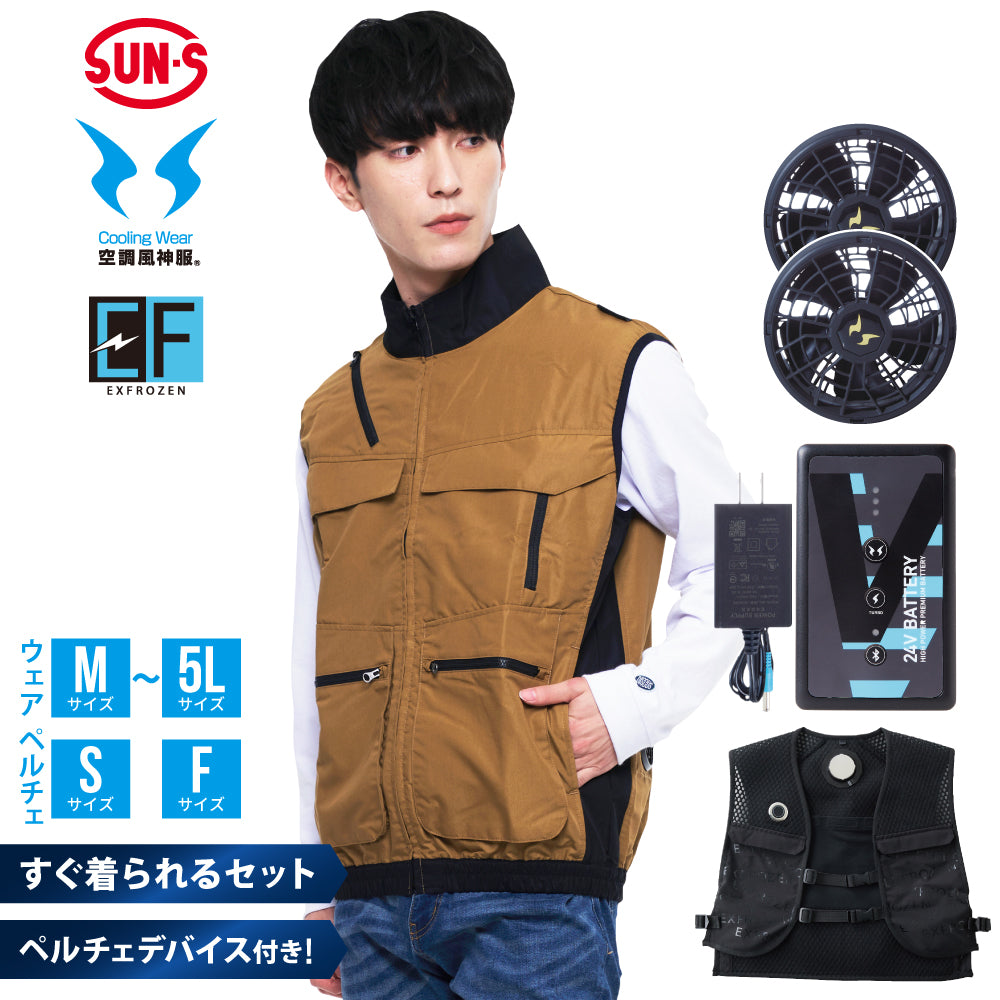 【メーカー保証付】 空調風神服®×ペルチェベスト すぐ着られるセット【KF92132×EF92572セット】