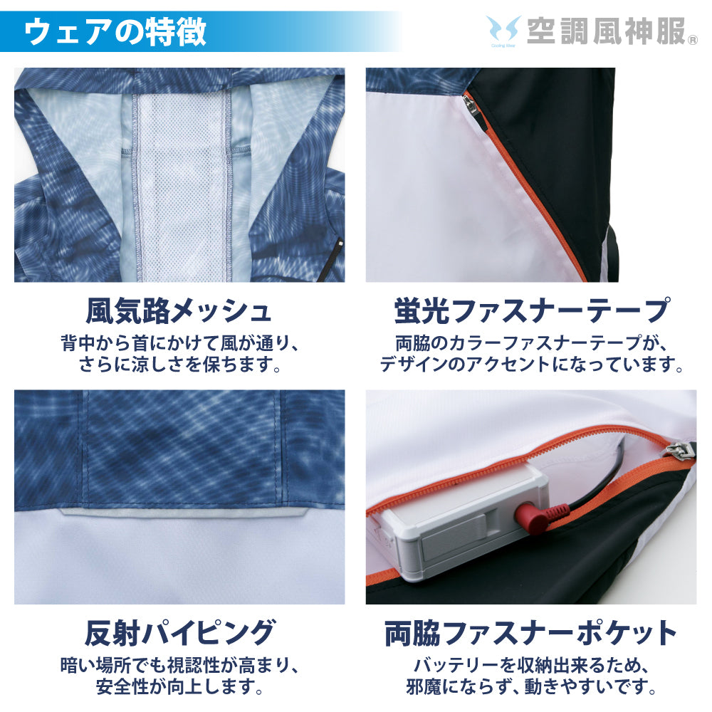 空調風神服® すぐ着られるセット KF92152セット