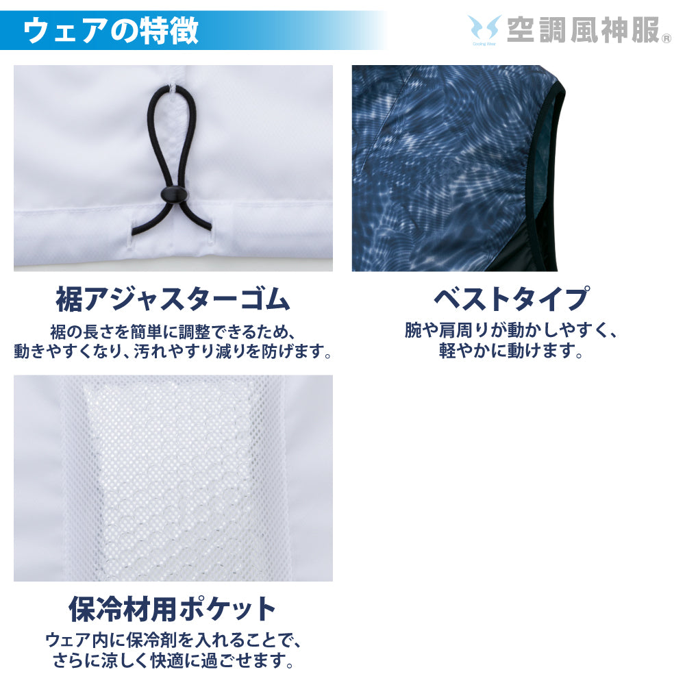 空調風神服® すぐ着られるセット KF92152セット