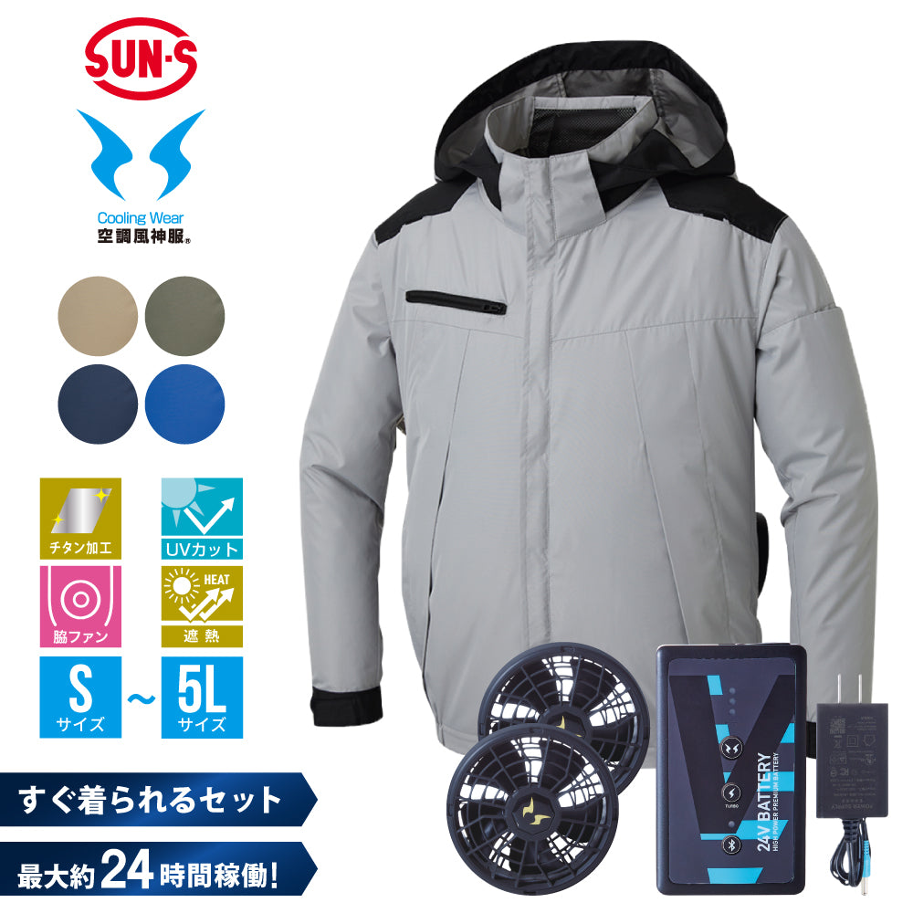 空調風神服® すぐ着られるセット KF92501セット