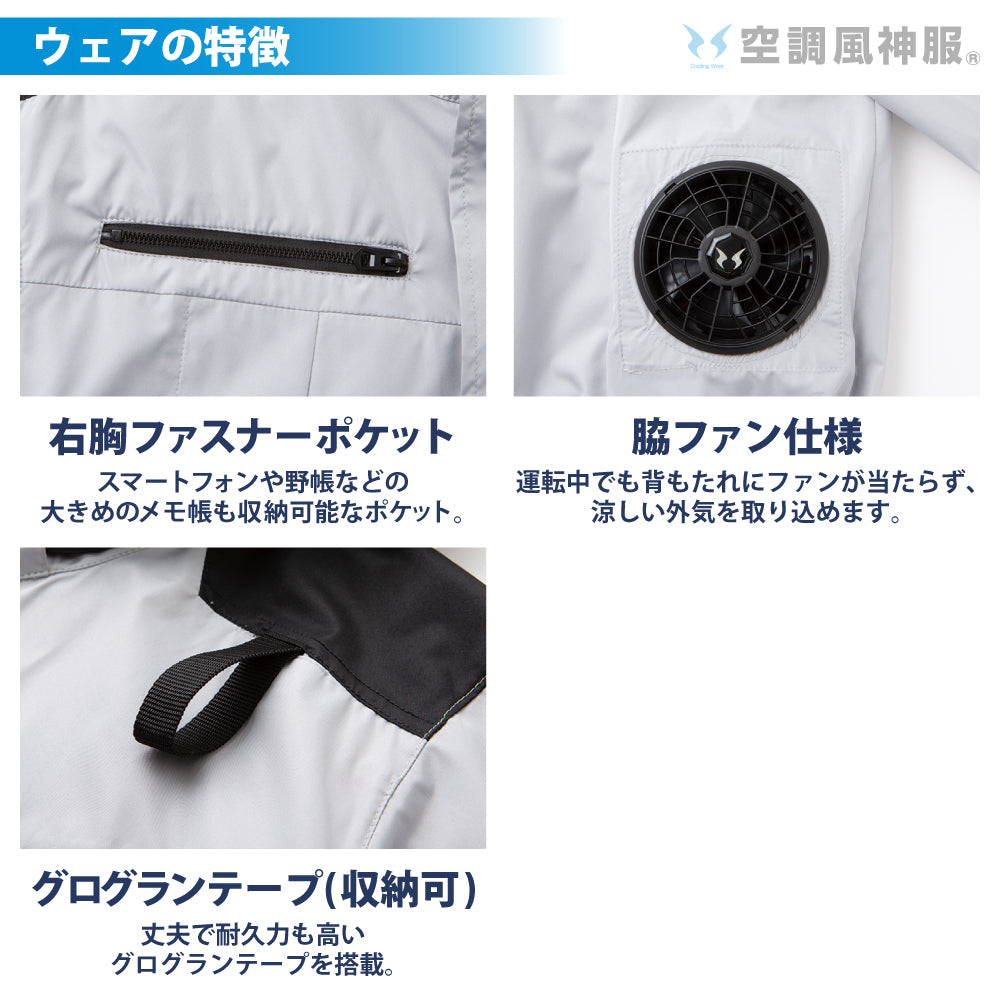 空調風神服® すぐ着られるセット KF92502セット