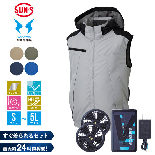 空調風神服® すぐ着られるセット KF92502セット