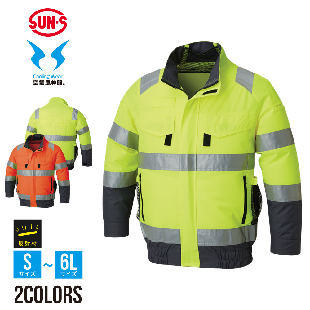 Hi-Vis 長袖ブルゾン】 空調風神服 高視認性安全服 フルハーネス