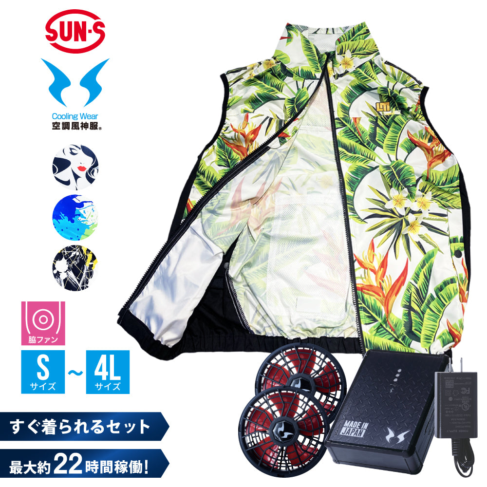 サンエス 空調風神服 セット 【公式通販】