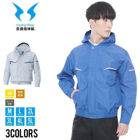 サンエス 空調風神服 人気のスタンダードシリーズ 【フード付長袖ワークブルゾン】 KF90480