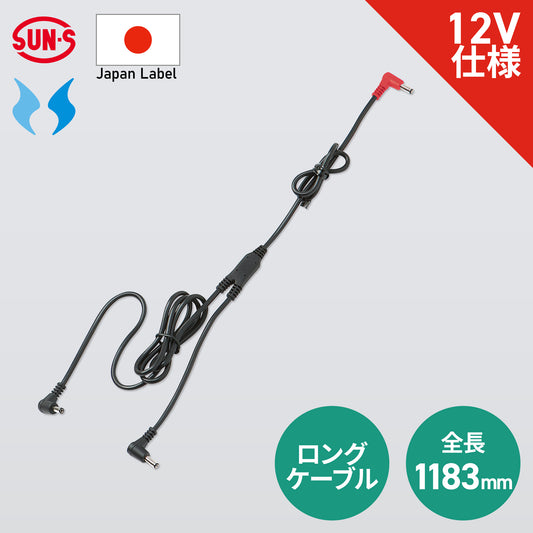 【ファン用ロングケーブル】 空調風神服 JapanLabel 12V仕様 全長1180mm RD9031