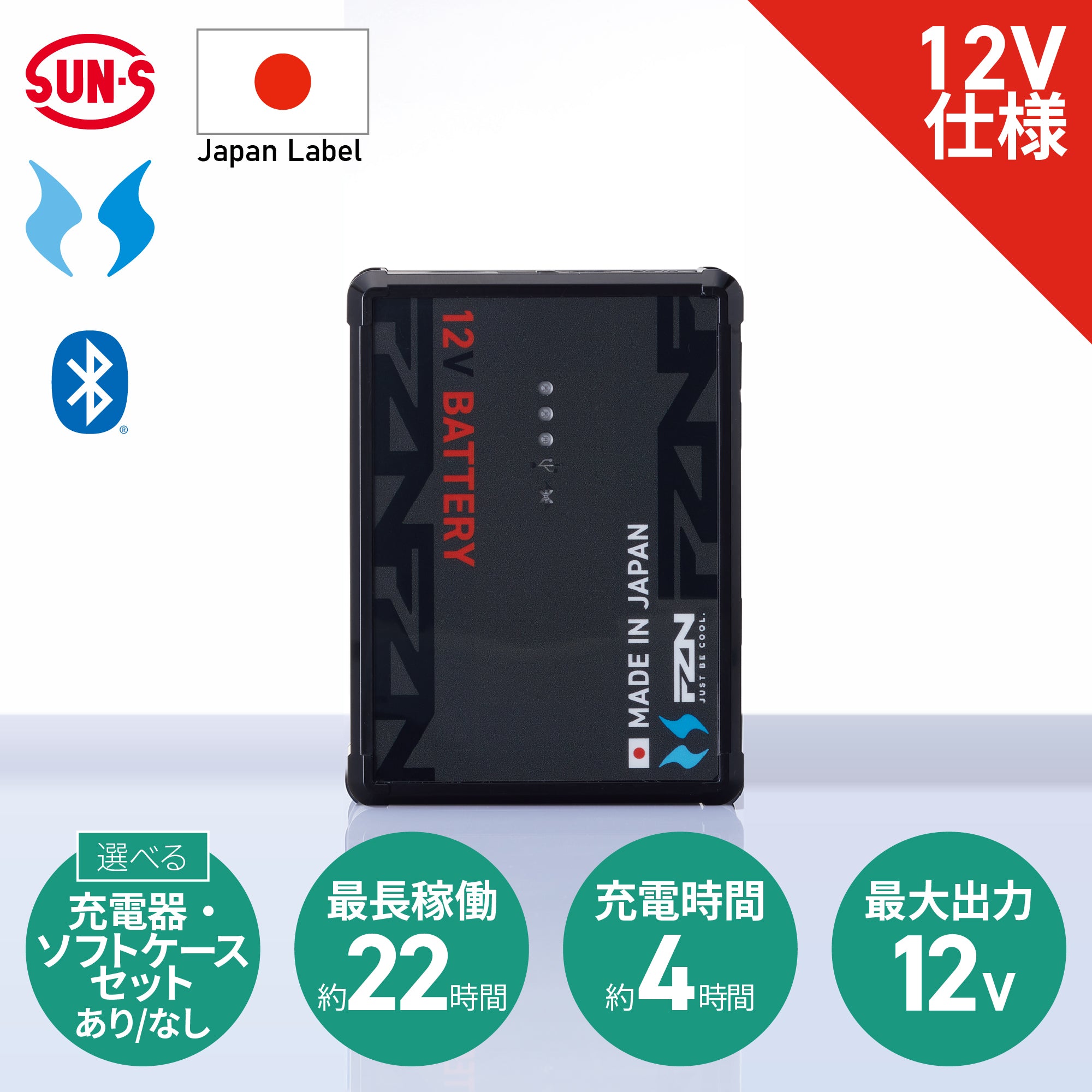 空調風神服🄬 JapanLabel 12V仕様 日本製 リチウムイオンバッテリー