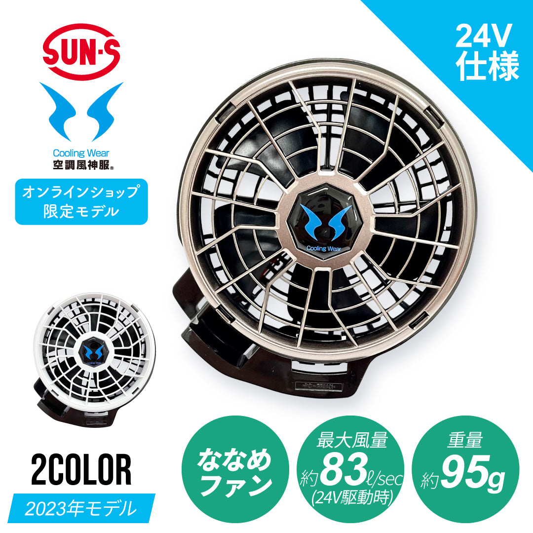 【オンライン限定】サンエス 空調風神服 最大風力約83ℓ/sec 24V仕様ななめファン 【24V仕様ファンセット（ななめタイプ）】2023