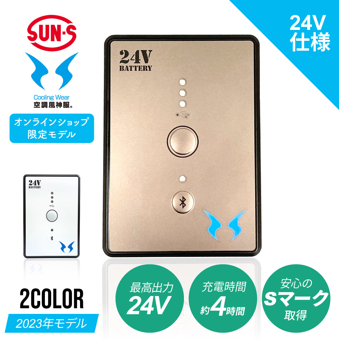 サンエス 2023年モデル 24V バッテリー