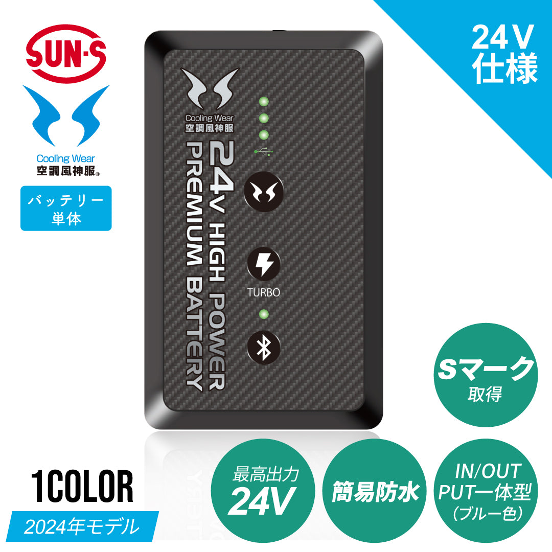 サンエス 空調風神服® 最大出力24Vバッテリー 日本国製バッテリー【24V 