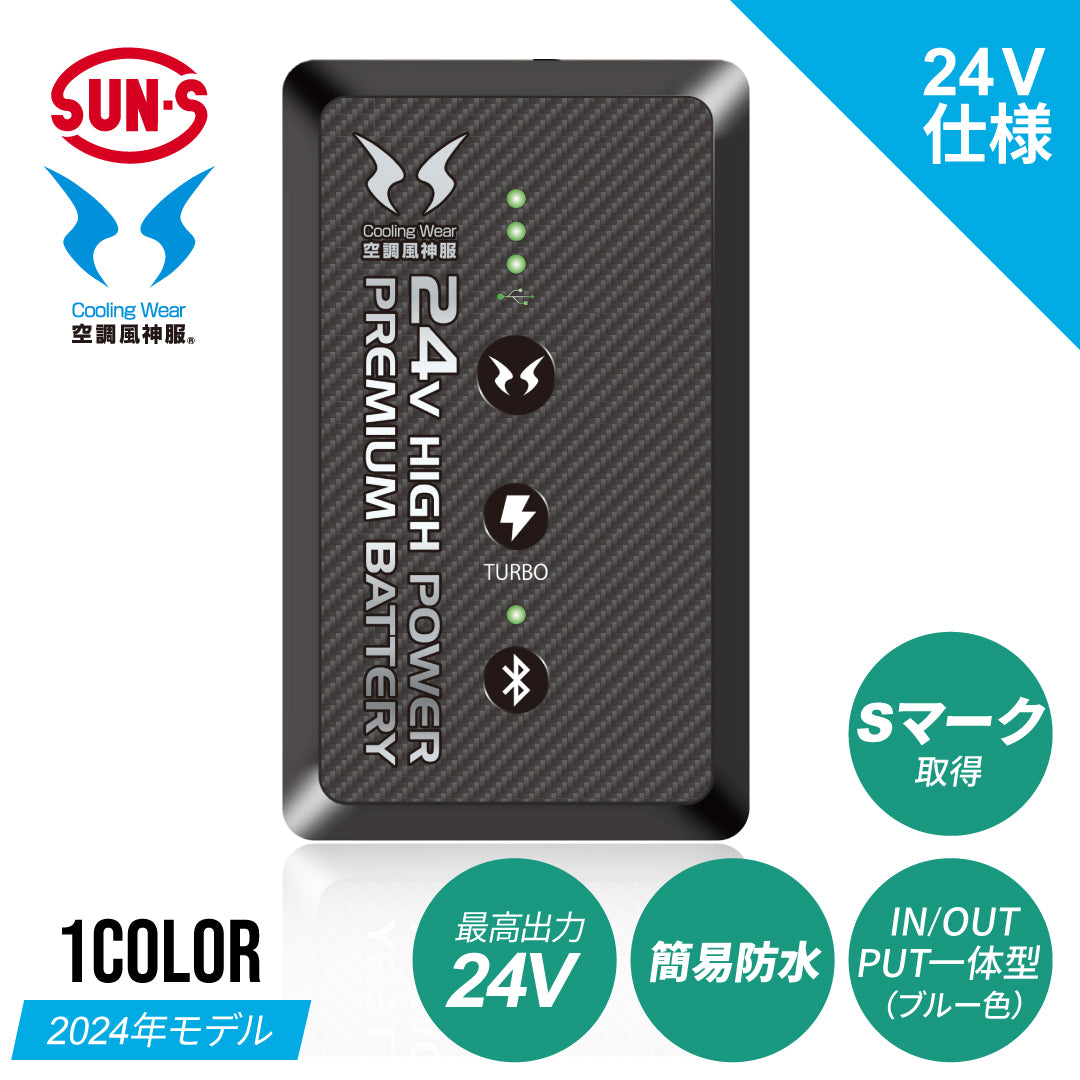 サンエス 空調風神服® 最大出力24Vバッテリー 日本国製バッテリー【24V 