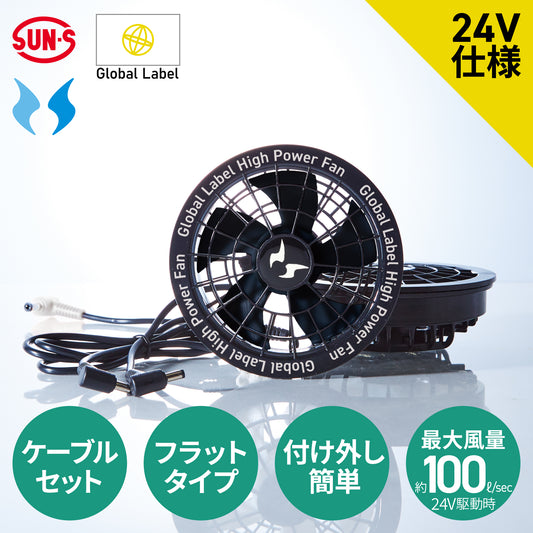 【メーカー保証付】 空調風神服 GlobalLabel 24V仕様 フラットタイプ RD9530H 【スピンロックファンセット】