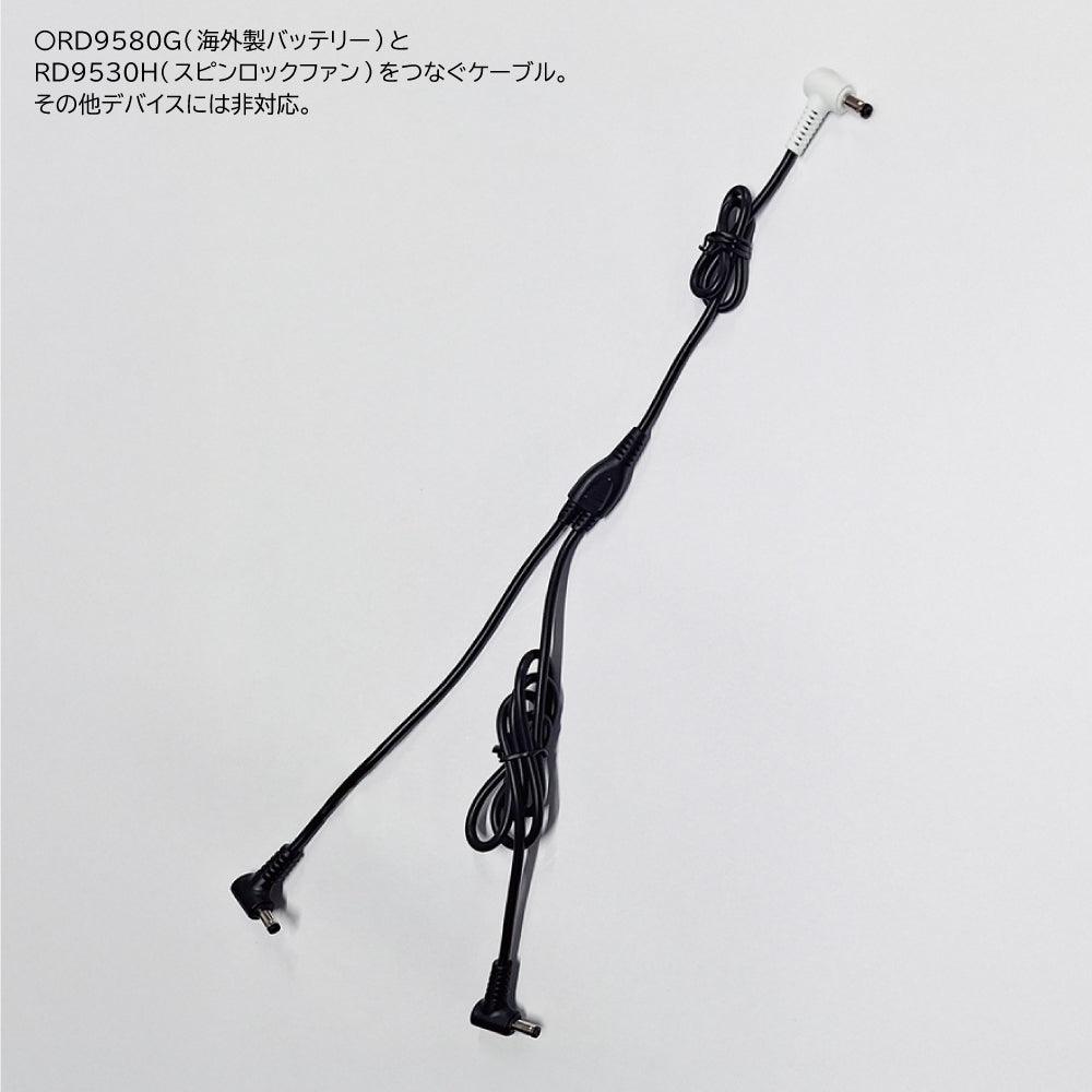 【ファン用ケーブル】 空調風神服 GlobalLabel 24V仕様 全長1023mm RD9586