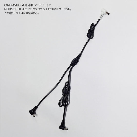 【ファン用ケーブル】 空調風神服 GlobalLabel 24V仕様 全長1023mm RD9586