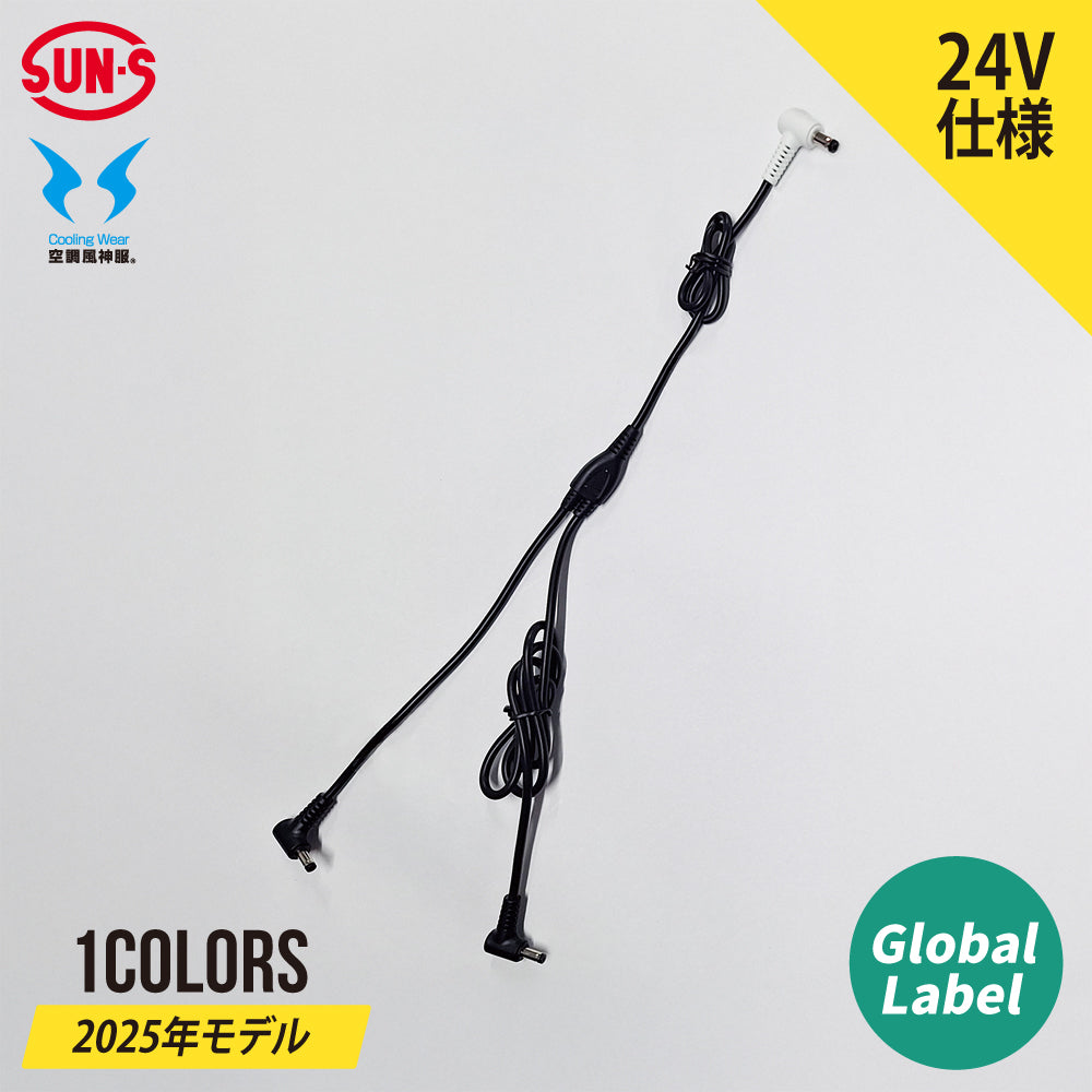 空調服 空調風神服 サンエス　24V 空調服付き3L ファン用ケーブル】 空調風神服 GlobalLabel 24V仕様 全長1023mm