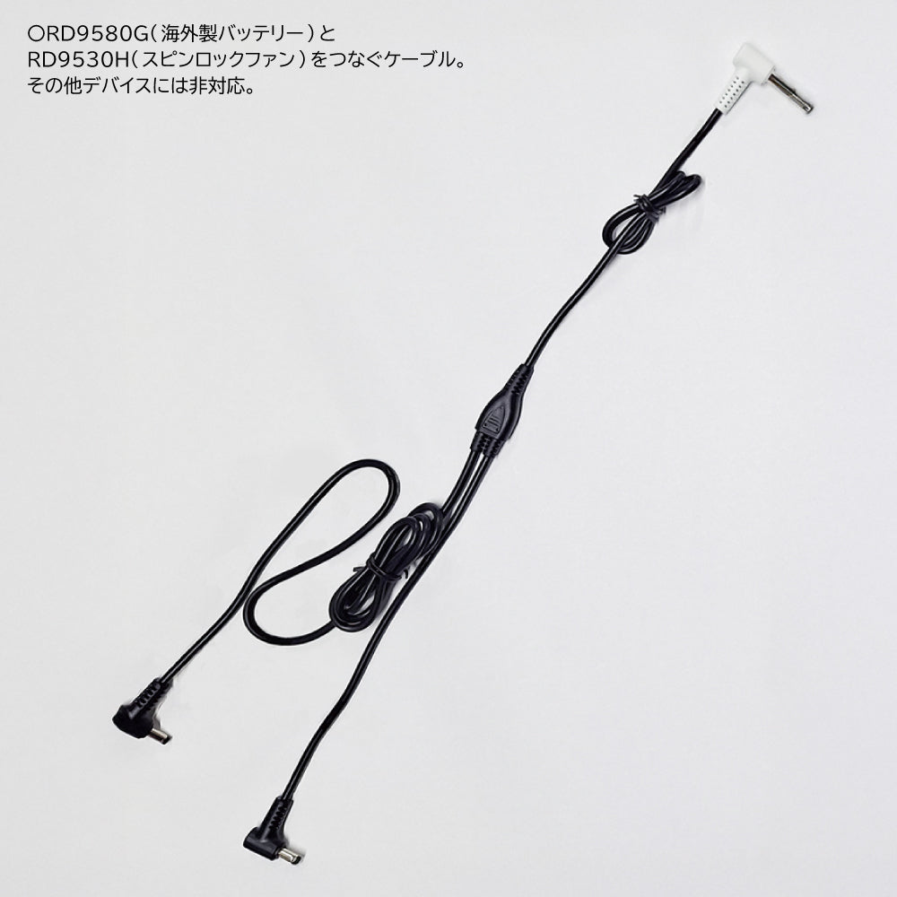 【ファン用ロングケーブル】 空調風神服 GlobalLabel 24V仕様 全長1183mm RD9587