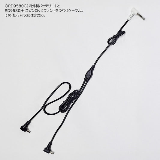 【ファン用ロングケーブル】 空調風神服 GlobalLabel 24V仕様 全長1183mm RD9587