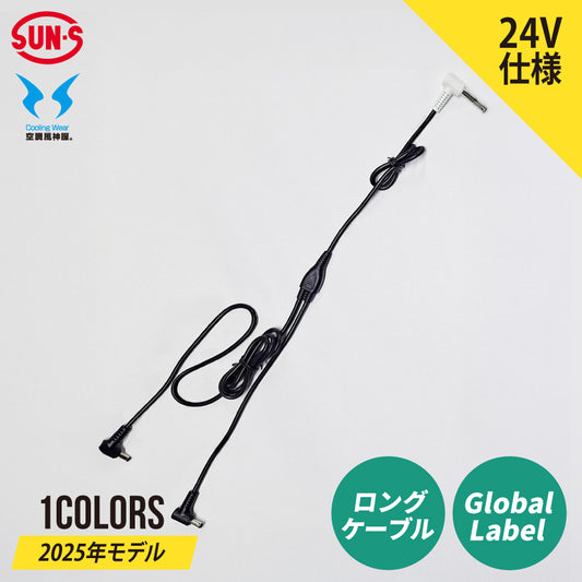 【ファン用ロングケーブル】 空調風神服 GlobalLabel 24V仕様 全長1183mm RD9587