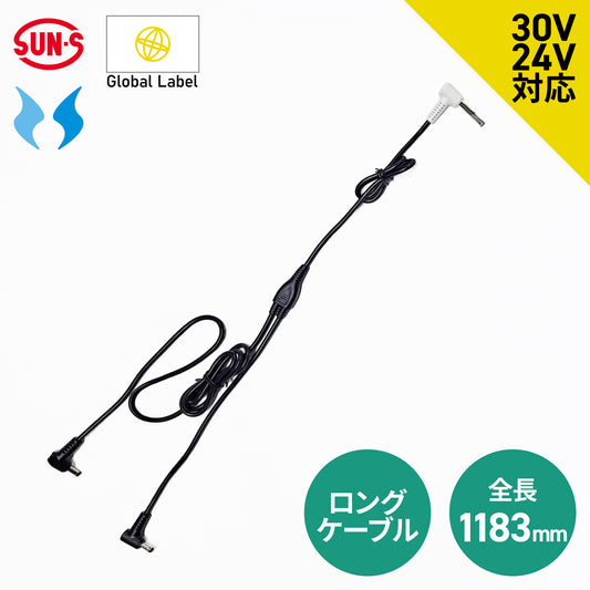 【ファン用ロングケーブル】 空調風神服 GlobalLabel 24V仕様 全長1183mm RD9587