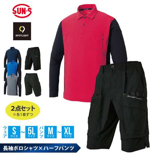 長袖ポロシャツ×ハーフパンツ 上下セット SPOTLIGHT 【SPT10171×SPT12415】