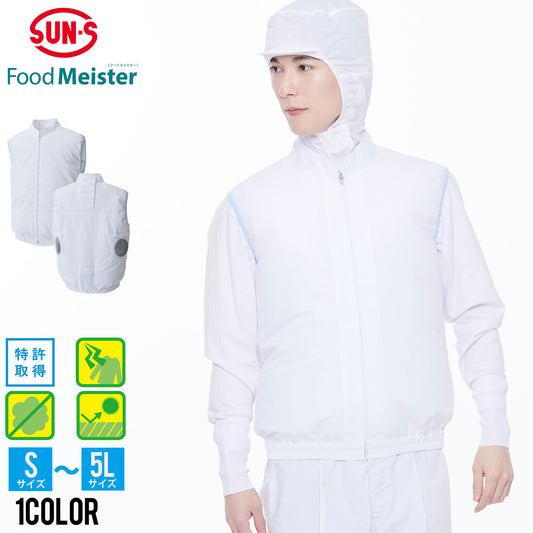 食品工場用白衣 ファン付き白衣 フードマイスター 白衣ベスト セミオートマチックコイルファスナー 作業着 サンエス 空調風神服® 【白衣ベスト】FX72359
