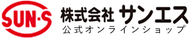 サンエス公式オンラインショップ